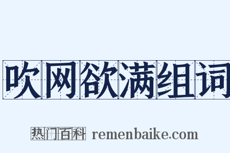 吹网欲满组词是什么意思的图片